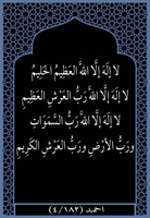 ٣٩- رب العرش الكريم